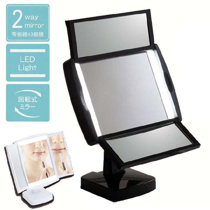 キレイミラー LEDライト付 三面鏡 拡大鏡 卓上 ホワイト/ブラック NK