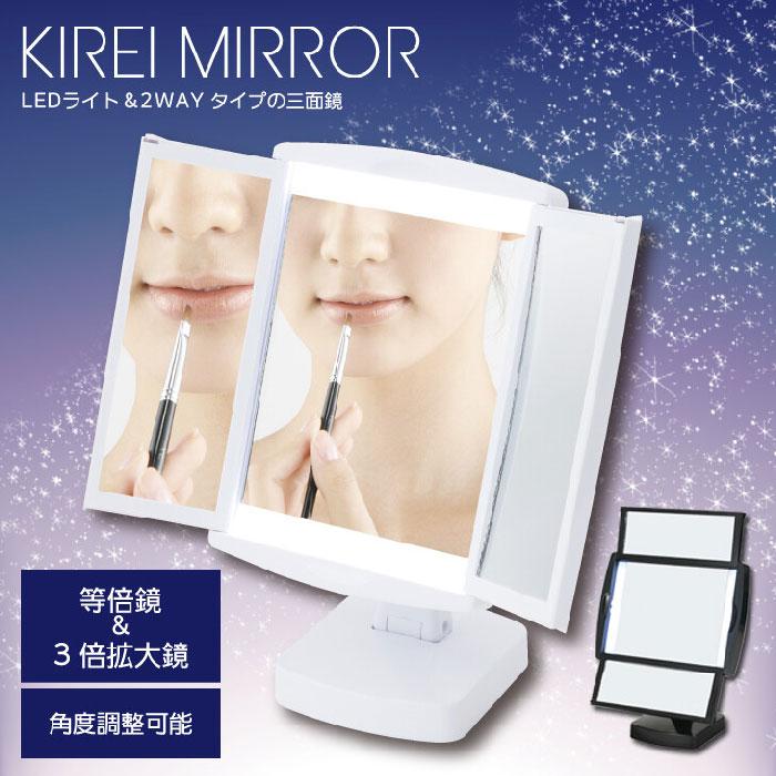 キレイミラー LEDライト付 三面鏡 拡大鏡 卓上 ホワイト/ブラック NK
