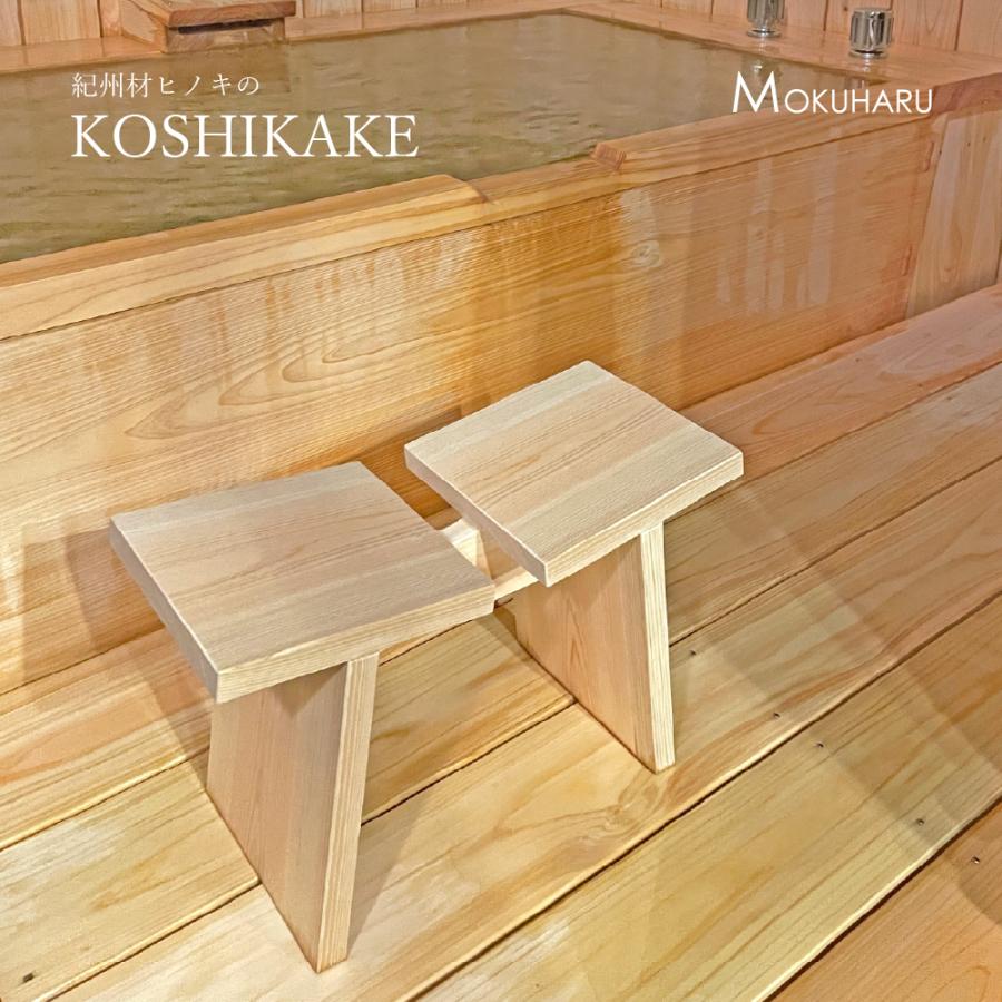 KOSHIKAKE 風呂椅子 ひのき 高級 紀州ひのき 風呂いす 日本製 木製 腰掛 バスチェア : MOKUHARU - 通販 ...