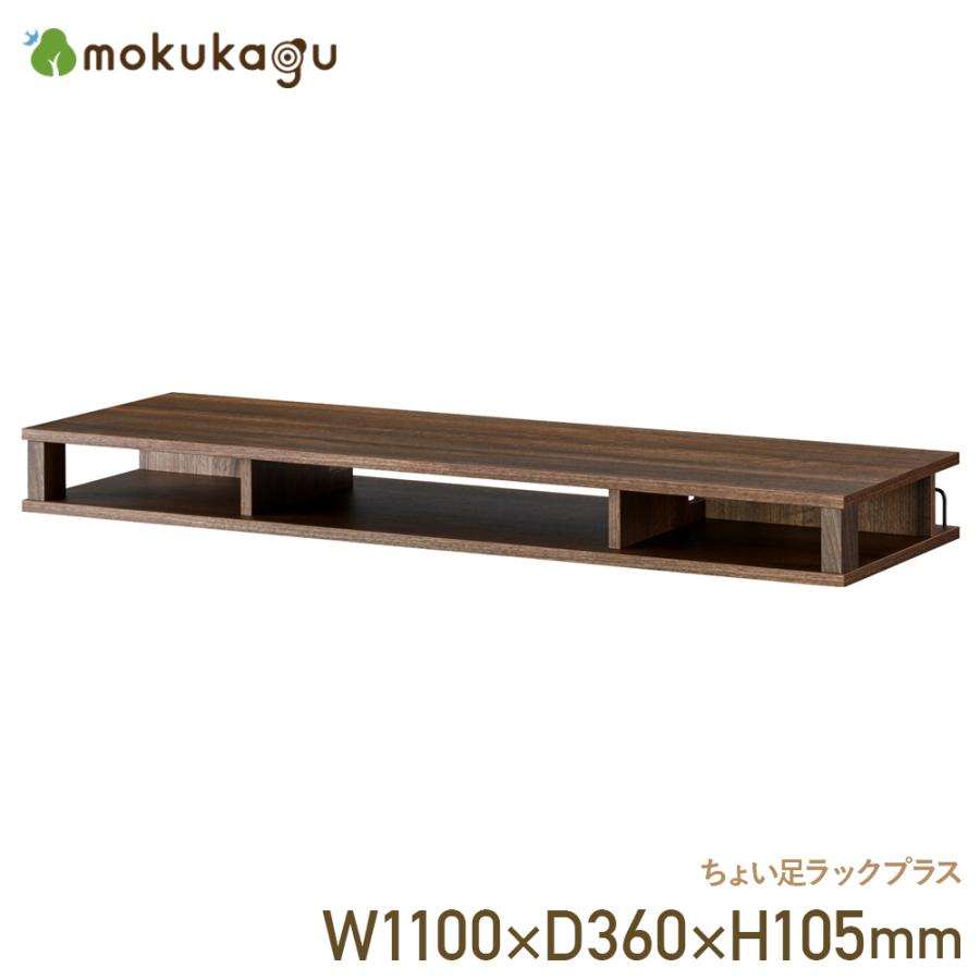 W1100 D360 H105 ちょい足しラックシリーズ ラック TVボード テレビ台