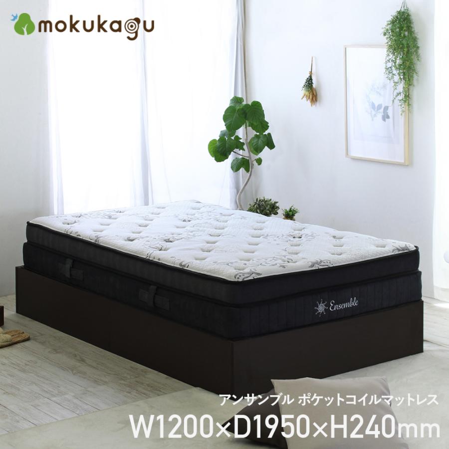 配送無料】アンサンブル ポケットコイルマットレス W1200 D1950 H240 