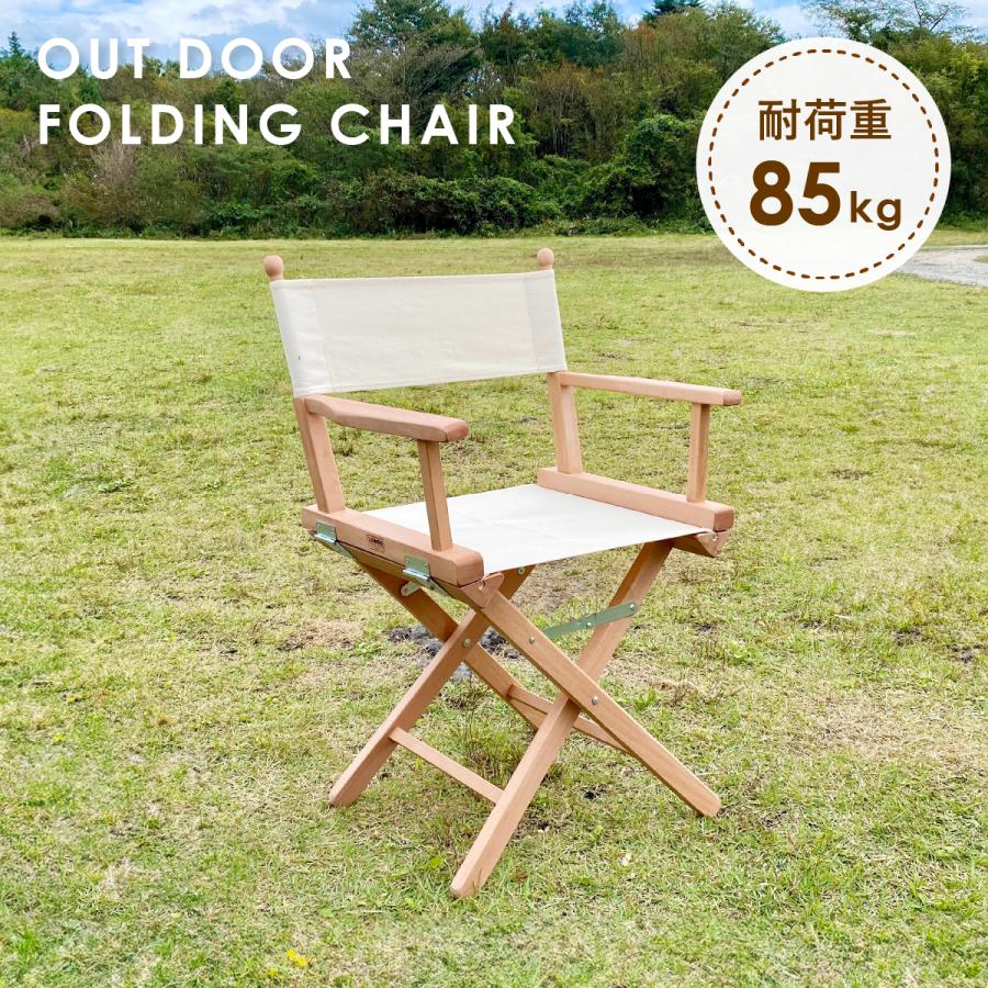 ディレクターズチェア 椅子 木製 ビーチ無垢材 折りたたみ 完成品 屋内