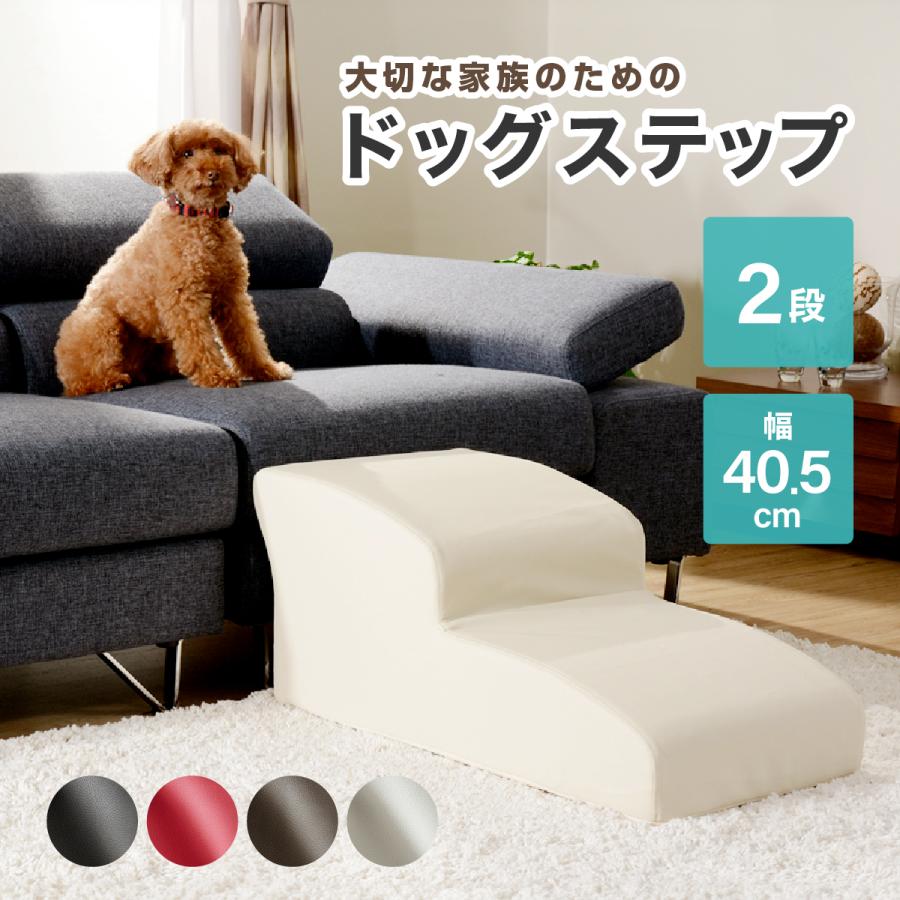 ドッグステップ 階段 Lサイズ 2段 犬用 レザー 小型犬 高齢犬 シニア お手入れ簡単 ドッグステップ 2段 階段 スロープ 小型犬 シニア犬 パピー 愛犬