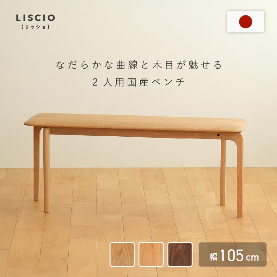 ベンチ 二人掛け 椅子 木製 無垢材 国産 チェリー オーク 