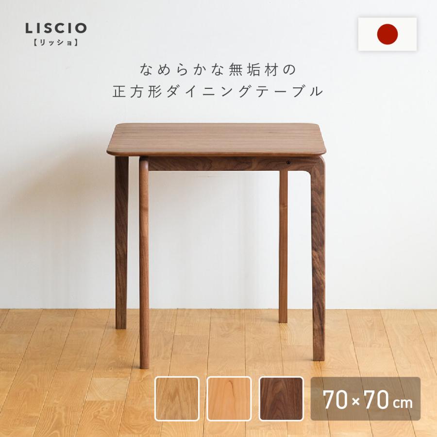 ダイニングテーブル 食卓机 正方形 幅70cm 国産 無垢材 オイル仕上げ 