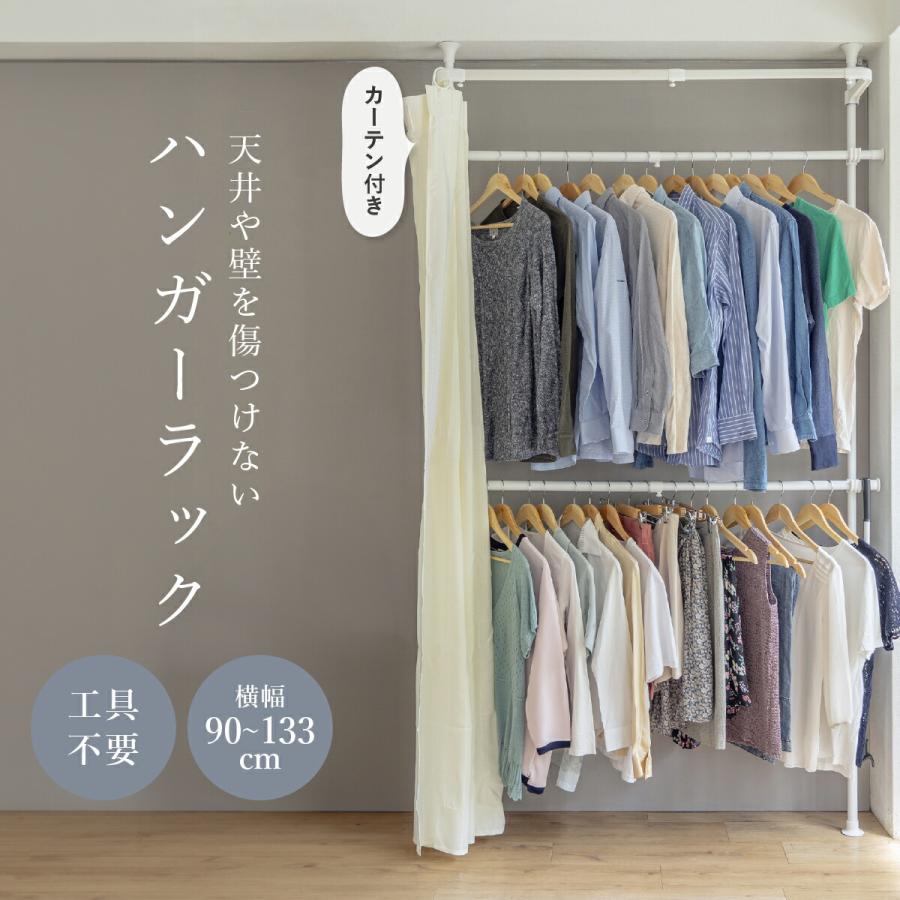 ポールハンガーラック 突っ張り カーテン付き クローゼット ハンガー