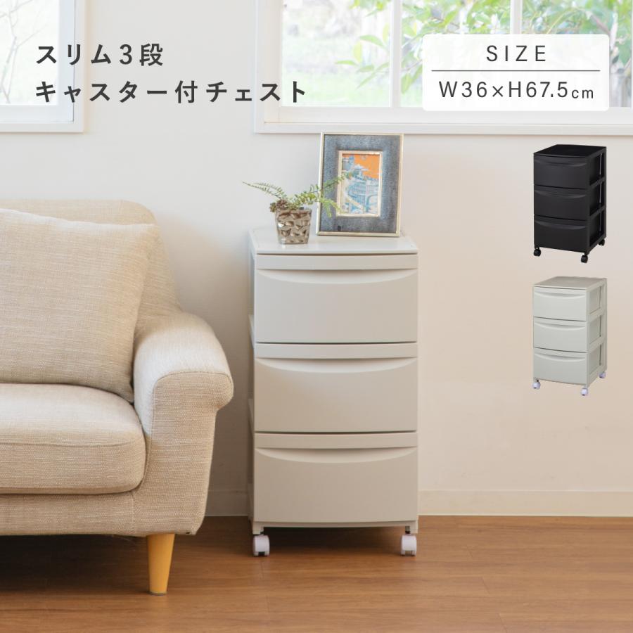 チェスト 収納ケース 3段 キャスター付き スリム 幅36cm 奥行42cm 高さ67.5cm リビング キッチン ランドリー プラスチック 国産（Yahoo!・大川家具のモクカグ）