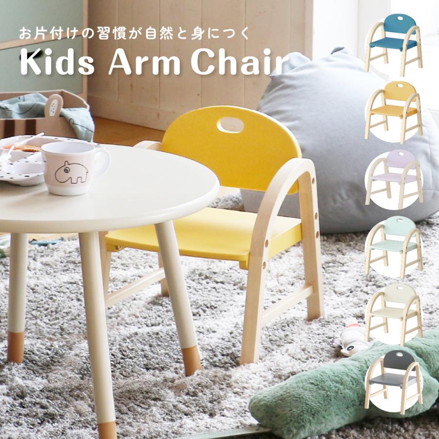 キッズチェア 子供椅子 木製アームチェア 高さ調節 軽量 幼児いす 