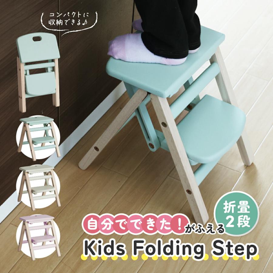 キッズ ステップ 踏み台 折りたたみ 子供用 スツール 椅子 木製 軽量 