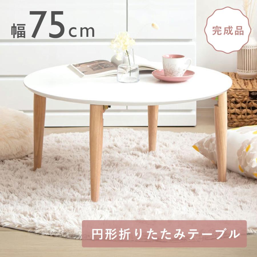 岩附 折りたたみ円形テーブル ローテーブル センターテーブル 机 つく