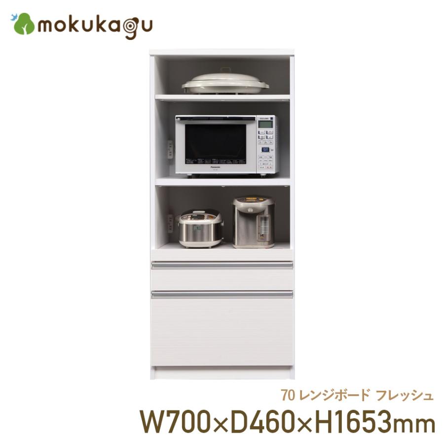 レンジボード 食器棚 キッチンボード 家電収納棚 幅70cm 奥行46cm 高さ165cm 大川家具 国産 完成品 モイス EBコート 白柾目