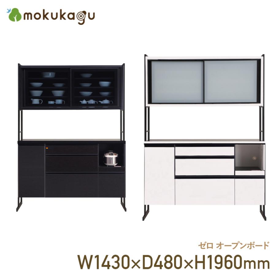 オープンボード キッチンボード 食器棚 レンジ台 カップボード 幅143cm 黒木目 ハイグロスホワイト モダン 日本製 大川家具