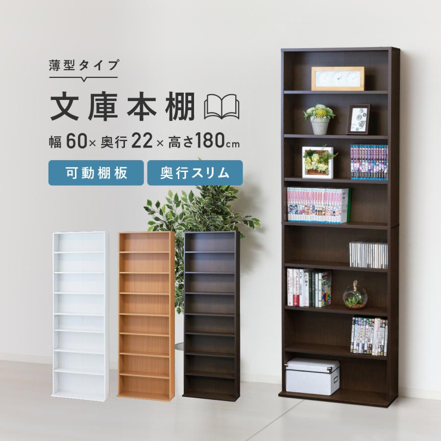 極薄型スリム文庫本棚 幅60cm クロシオ 薄型 本棚 文庫本棚 ブックシェルフ スリム 大容量 収納棚 幅