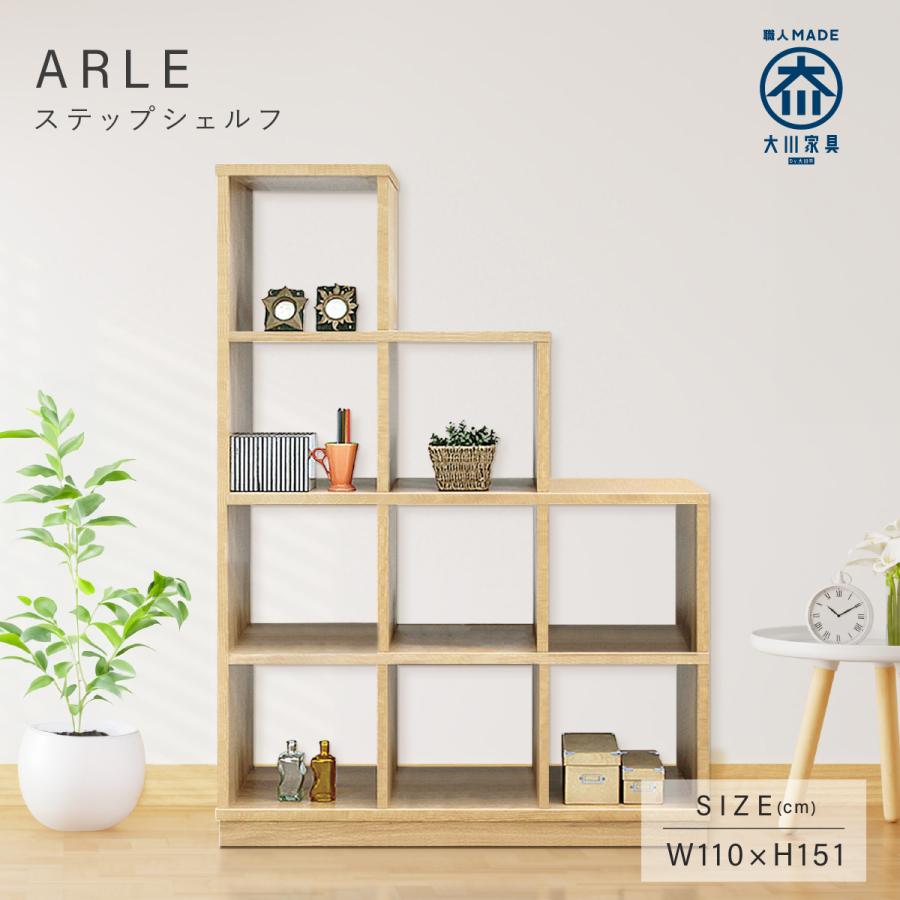 ステップシェルフ 幅110 ARLE 大川家具 国産 日本製 シェルフ 木製 飾り棚 ディスプレイ 仕切り 両面 本棚 カフェ おしゃれ 北欧風 モダン
