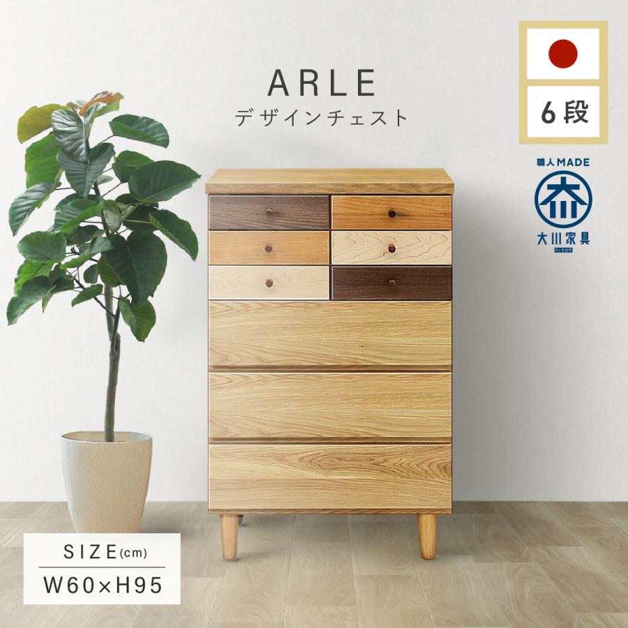 チェスト 幅60 6段 ARLE 大川家具 国産 日本製 木製タンス 箪笥 
