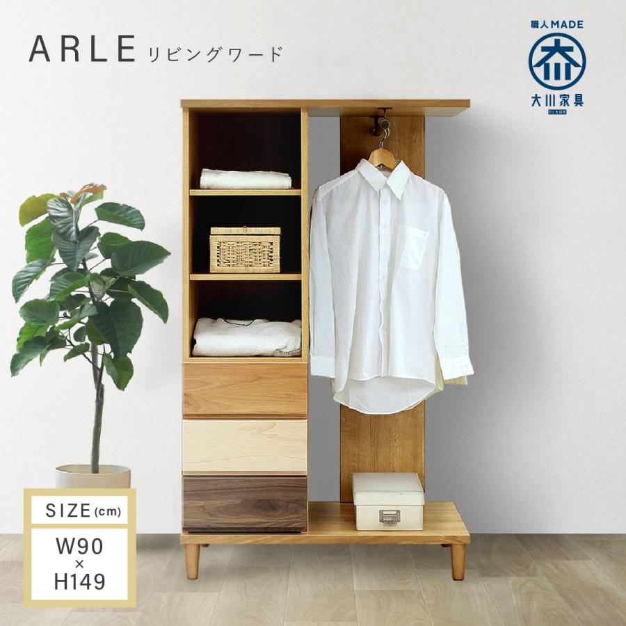 リビングワード ワードローブ 幅90cm 洋服タンス 洋服収納