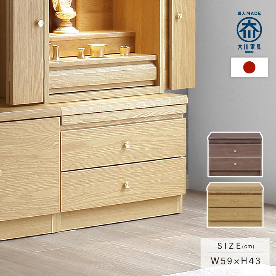 仏壇台 カメリア 収納 幅59cm 奥行40cm 高さ43cm 日本製 大川家具