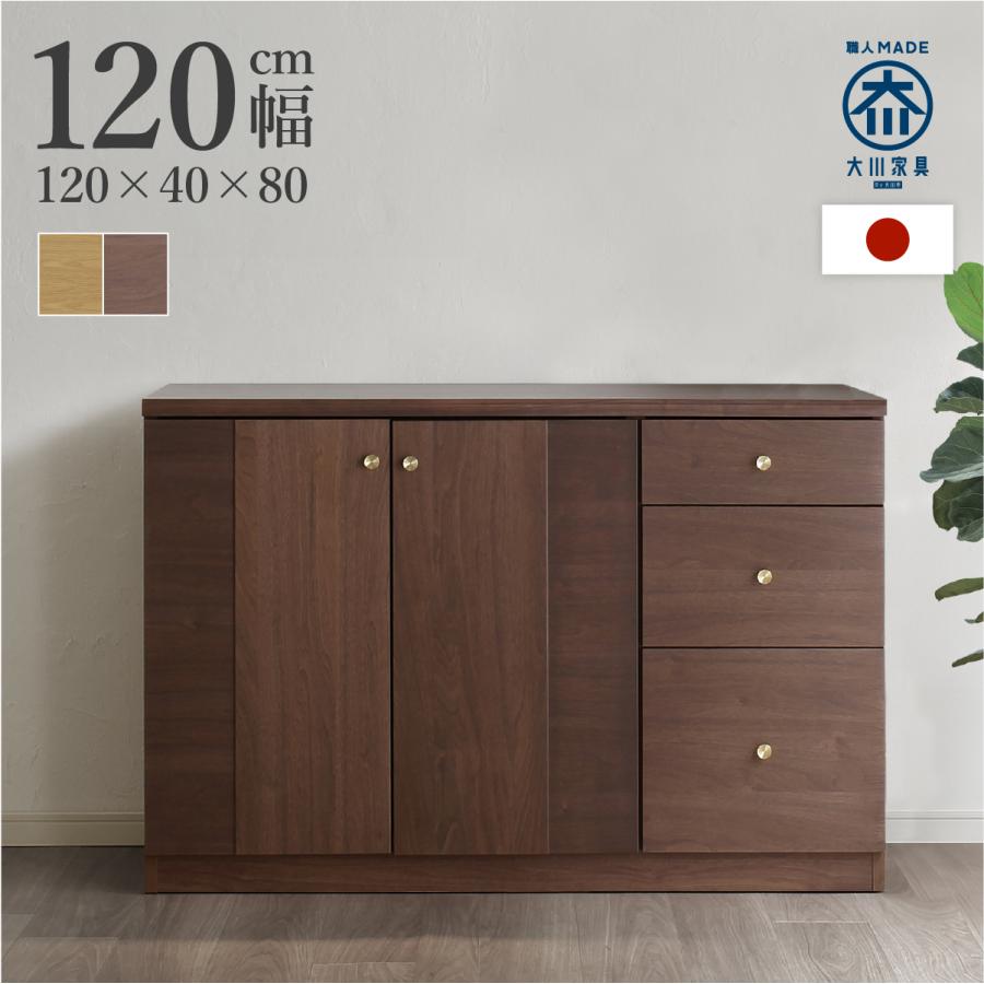 サイドボード キャビネット 収納棚 リビングボード 大川家具 幅120cm