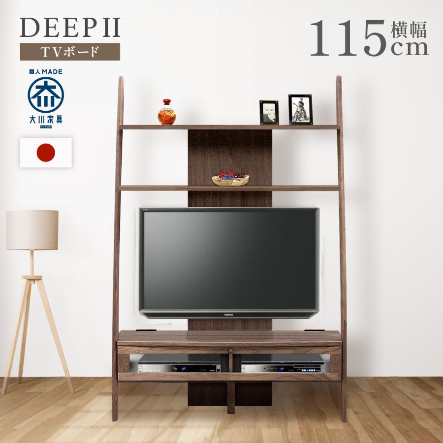 ディープII TVボード W1150×D430×H1800 DEEPII 木製 TV台 テレビボード 