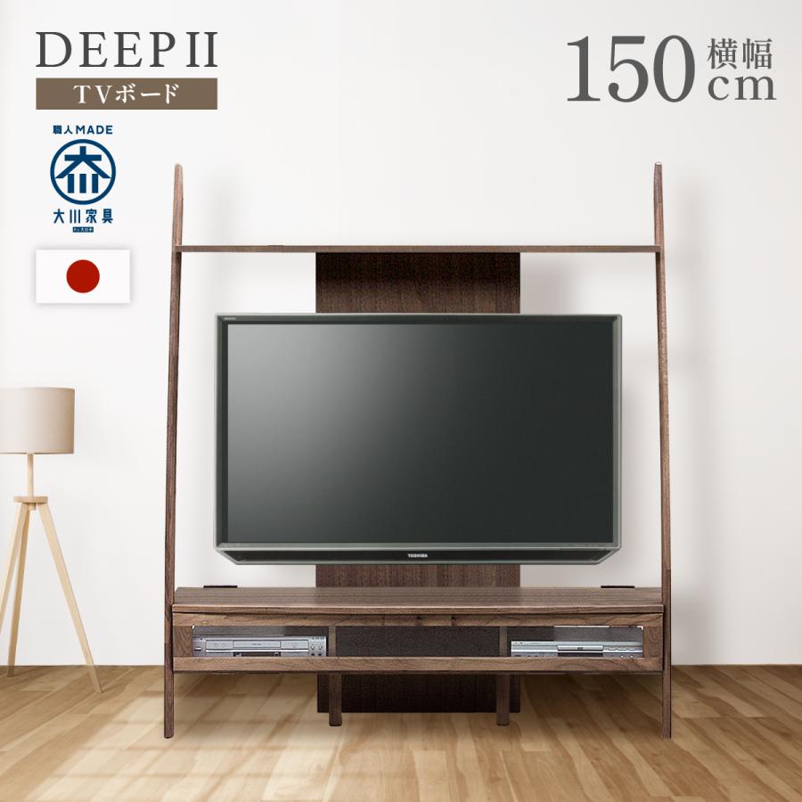 ディープII TVボード W1500×D430×H1800 DEEPII 木製 TV台 テレビボード 