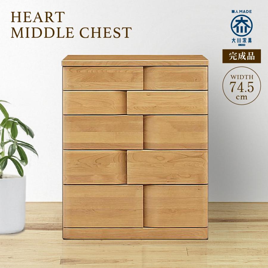 ミドルチェスト 幅74.5 HEART 大川家具 国産 日本製 収納 タンス 箪笥