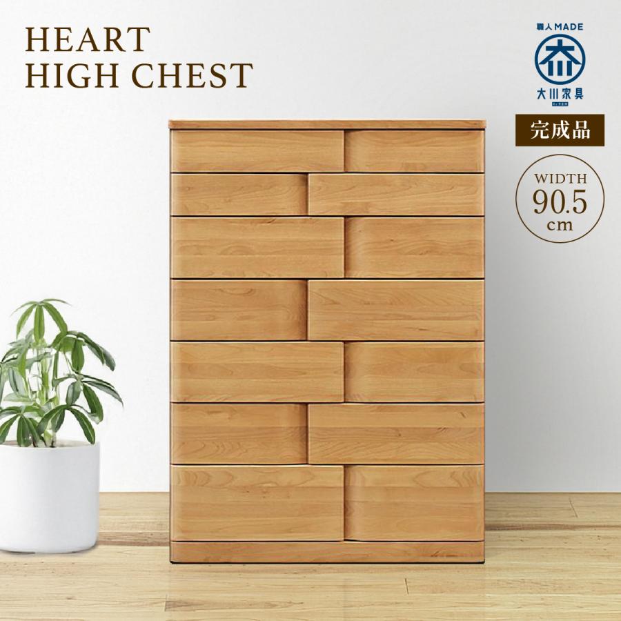 ハイチェスト 幅90.5 HEART 大川家具 国産 日本製 木製収納 タンス 