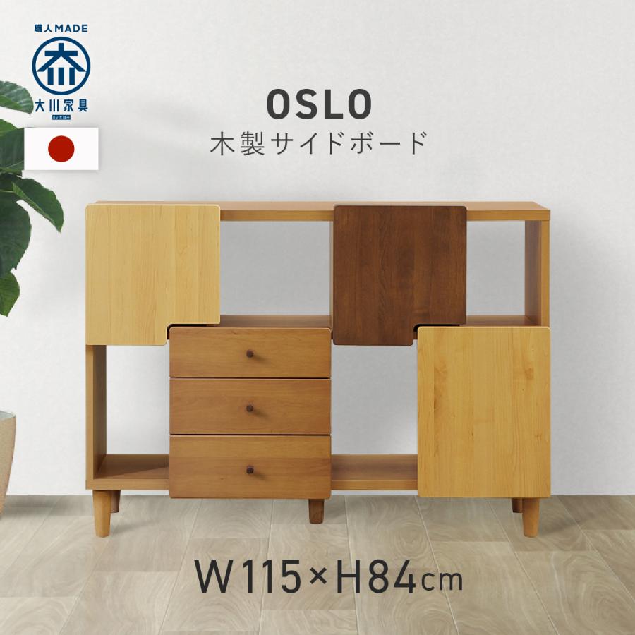 サイドボード 幅115 ワイド OSLO 大川家具 国産 日本製 木製 リビング