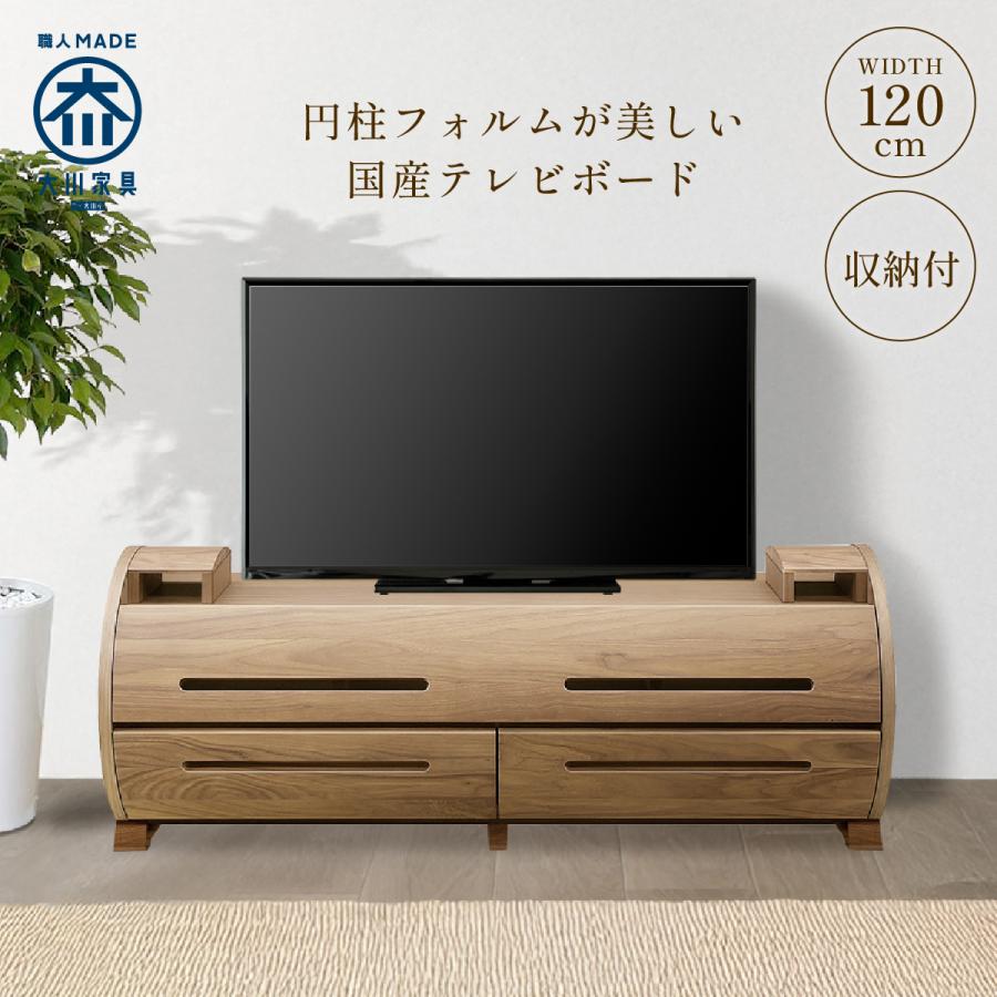 大川家具　テレビ台 テレビボード　120cm 日本製 国産 日本製 テレビ台 おしゃれ 無垢 120 大川家具 完成品