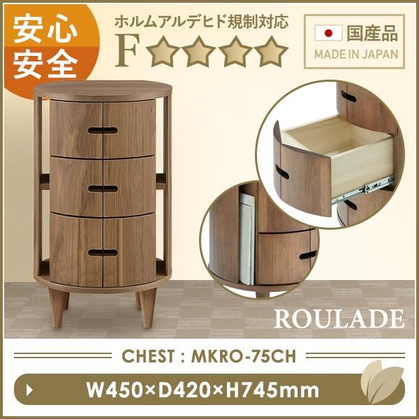 チェスト 75 幅45 ROULADE 大川家具 国産 日本製 木製タンス リビング キャビネット シェルフ 収納 ローチェスト おしゃれ 北欧 テイスト｜mokukagu