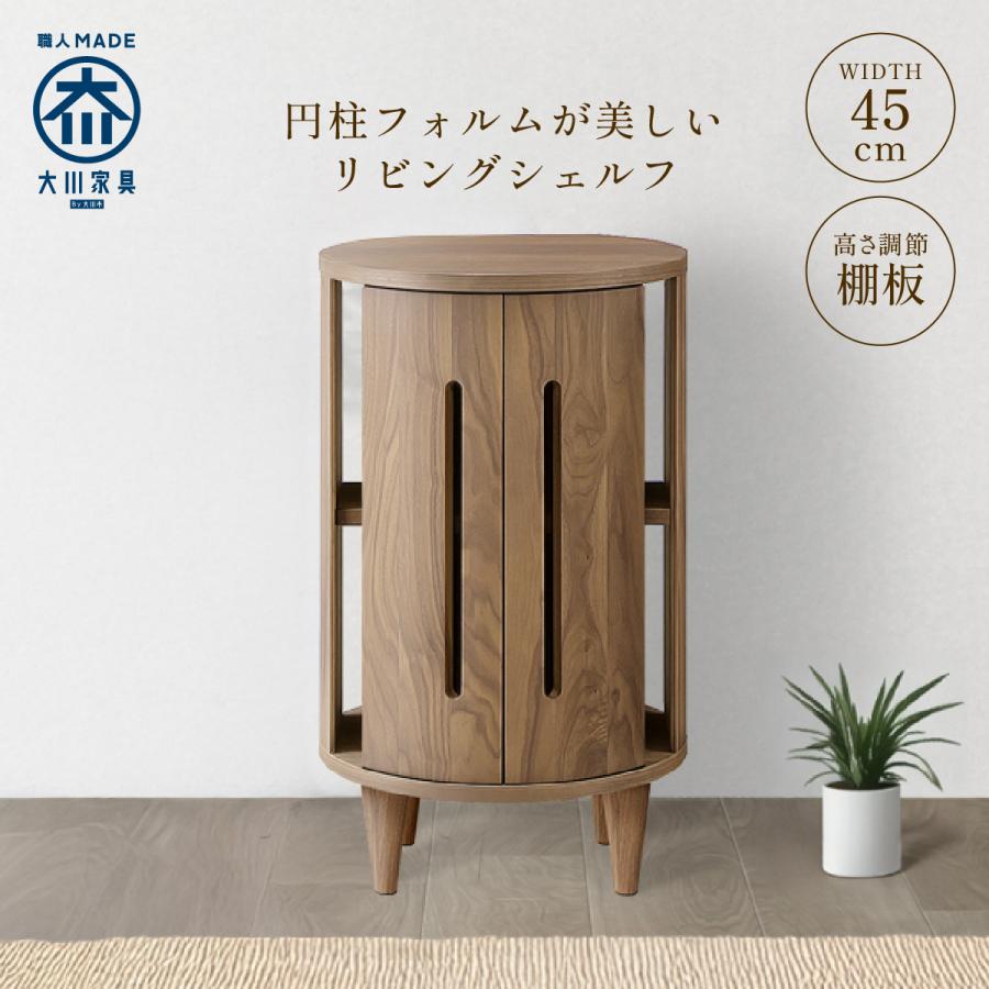 ウォールナット 幅45 キャビネット シェルフ リビング収納棚