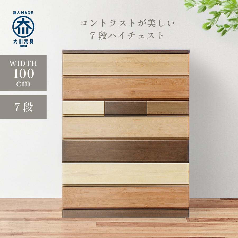 ハーモニー ハイチェスト 幅100cm 7段 大川家具 国産 完成品 木製