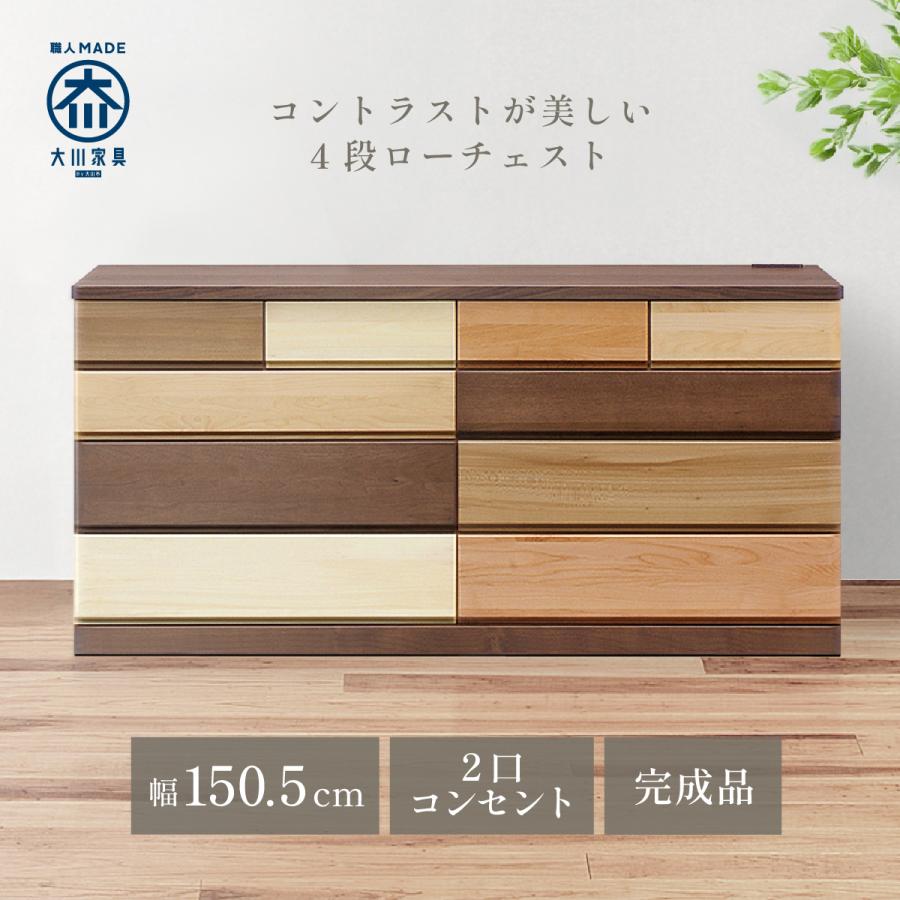 ハーモニー ローチェスト 幅150 大川家具 国産 完成品 タンス 箪笥 