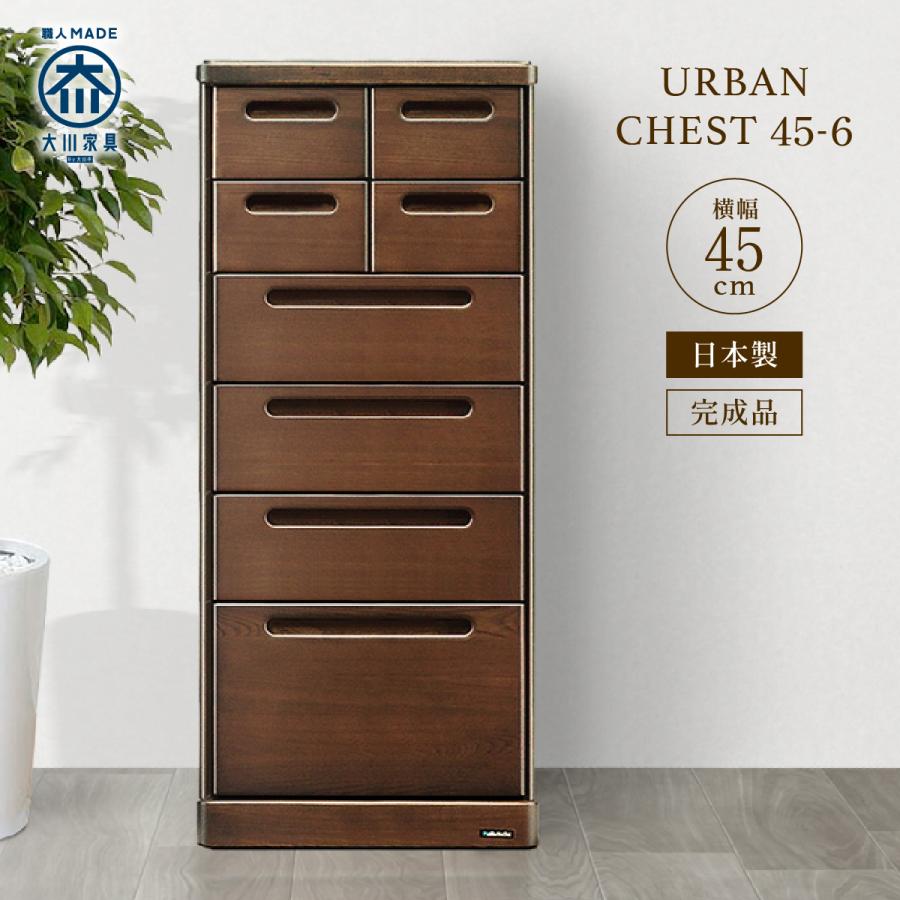 大川家具木製ブラウンチェスト 6段 チェスト タンス 箪笥 収納 キャビネット 幅45 45cm 6段 木製 ケバンス
