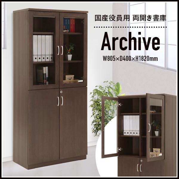 国産役員用両開き書庫 幅80.5 大川家具 日本製 書庫 キャビネット 両開き 観音開き 書斎 ブラウン 社長室 役員室 高級 エグゼクティブ 鍵付き