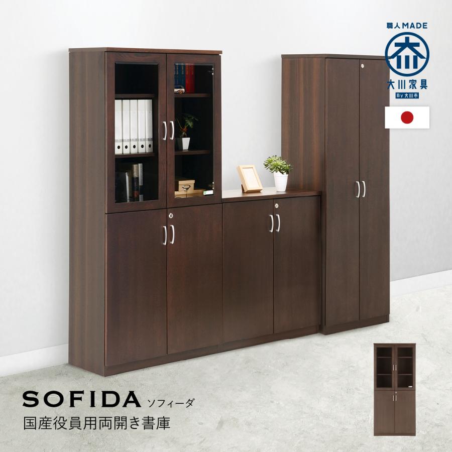 国産役員用両開き書庫 幅80.5 大川家具 日本製 書庫 国産役員用両開き書庫 幅80.5 大川家具 日本製 書庫