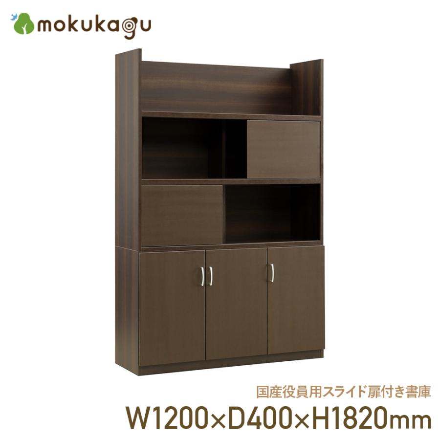 国産役員用スライド扉付き書庫 W1200 D400 H1820 役員用家具 書庫 収納
