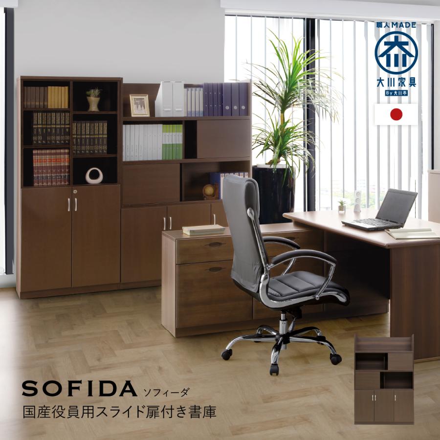 国産役員用スライド扉付き書庫 W1200 D400 H1820 役員用家具 書庫 収納