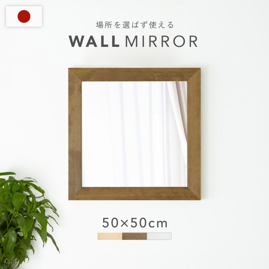 永井興産 ウォールミラー 鏡 ミラー 壁掛け 正方形 幅50cm 高さ50cm