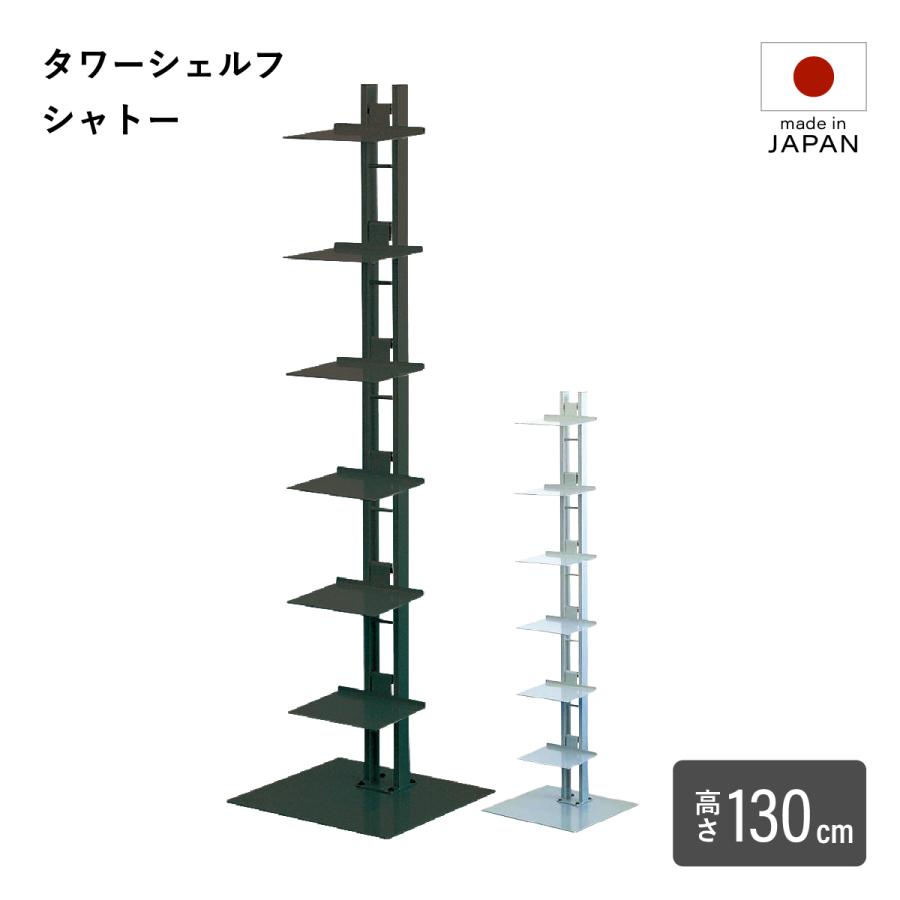 ルネセイコウ タワーシェルフシャトー W350 D330 H1300 タワーシェルフ