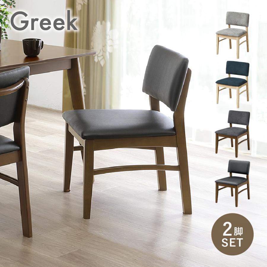 サンコウ 【配送無料】グレック ダイニングチェア 2脚セット