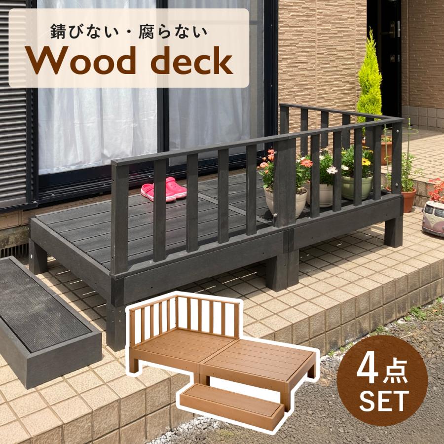 札幌引き取り 人工木 ウッドデッキ 4個セット ウッドデッキ 4点セット