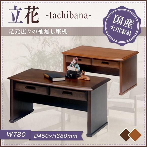 幅78 座机 大川家具 日本製 国産 木製 勉強机 大川家具 ローデスク 家具 インテリア パソコンデスク 文机 和室 和風 Tachibana ライティングデスク 収納付 おしゃれ