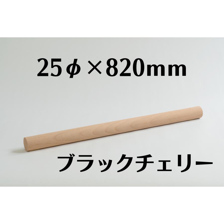 木製 丸棒 ブラックチェリー 25mm(25φ) 長さ 820mm 木材 diy 端材 材料