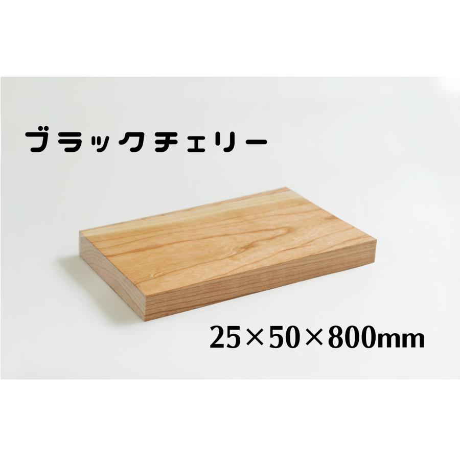 ブラックチェリー 板材 (厚み25mm×幅50mm×長さ800mm) 板 木材 diy 端材