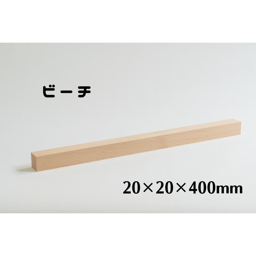 木製 角材 20mm角 長さ400mm ビーチ( ぶな ) 板 木材 diy 端材 材料