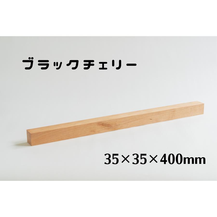 木製 角材 35mm角 長さ400mm ブラックチェリー 板 木材 diy 端材 材料 