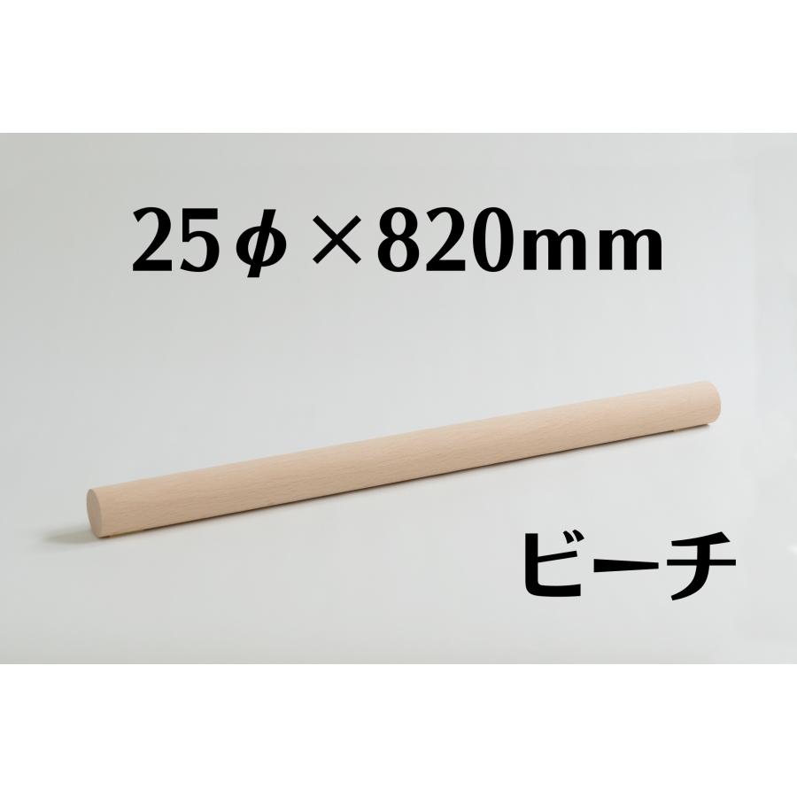 木製 丸棒 ビーチ 25mm 25φ 長さ 820mm 木材 diy 端材 材料 材木屋