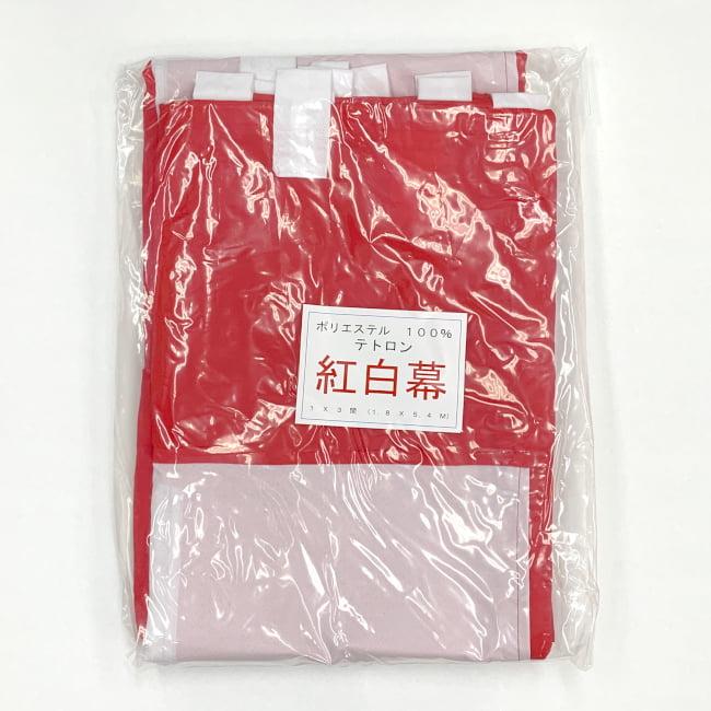 紅白幕 テトロン ポリエステル 厚手 180cmX5.4m（3間） : 日本の四季