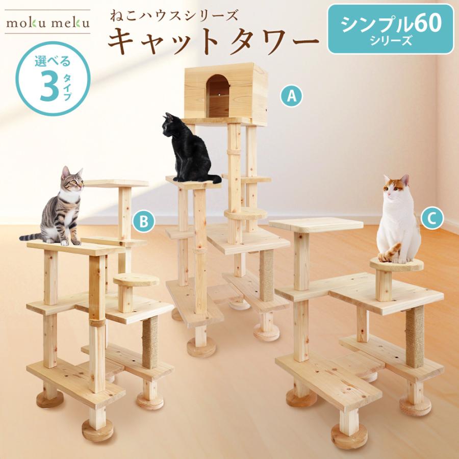 シンプル60シリーズ 据え置き型キャットタワー ねこハウス