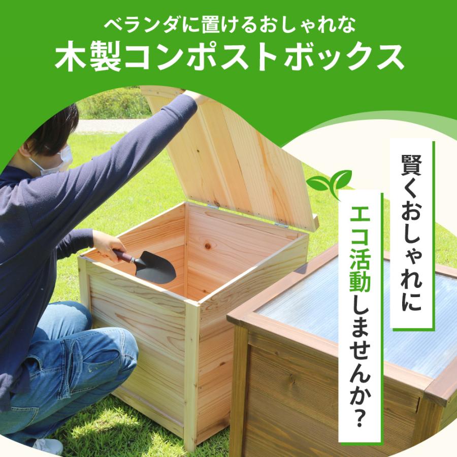 【全国補助金実績多数】ベランダ に置ける おしゃれ な 木製 コンポストボックス 堆肥作りに強い堆肥増加型 73L　5人家族程度　コンポスト　堆肥化容器 |  | 02